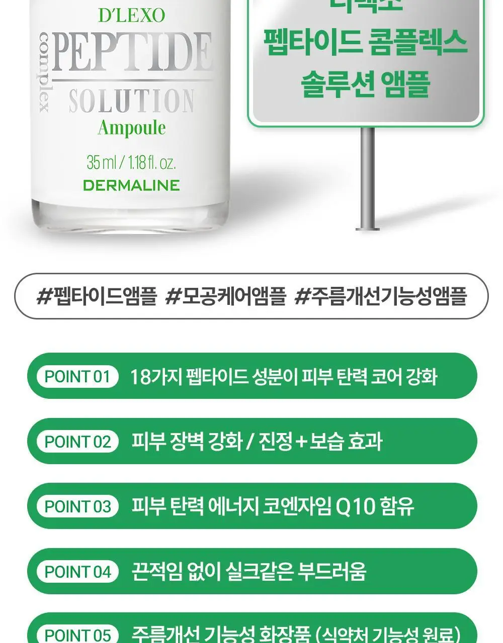 더마라인 디렉소 펩타이드 콤플렉스 솔루션 앰플 35ml 상세페이지 5
