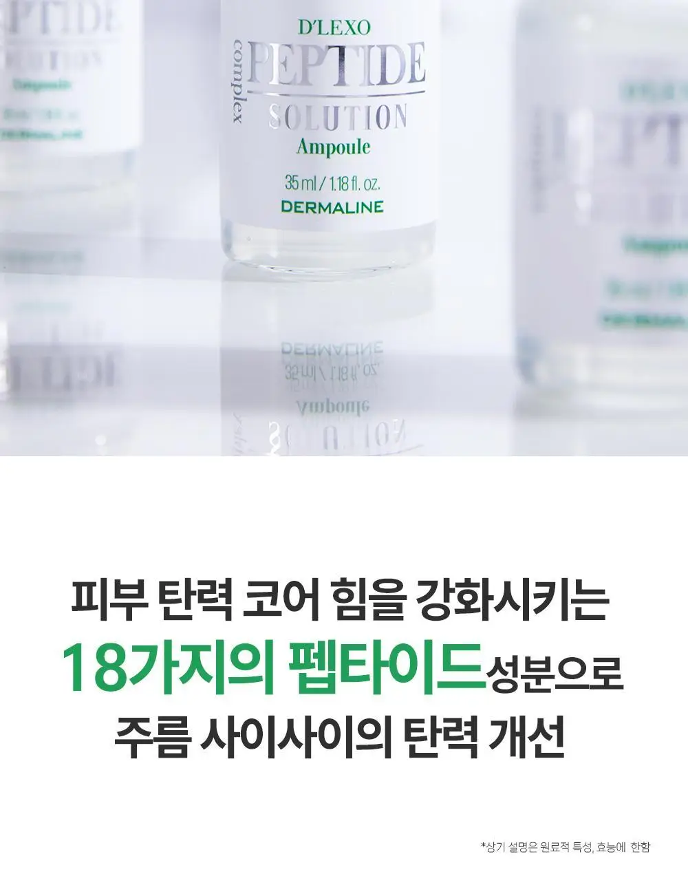 더마라인 디렉소 펩타이드 콤플렉스 솔루션 앰플 35ml 상세페이지 13