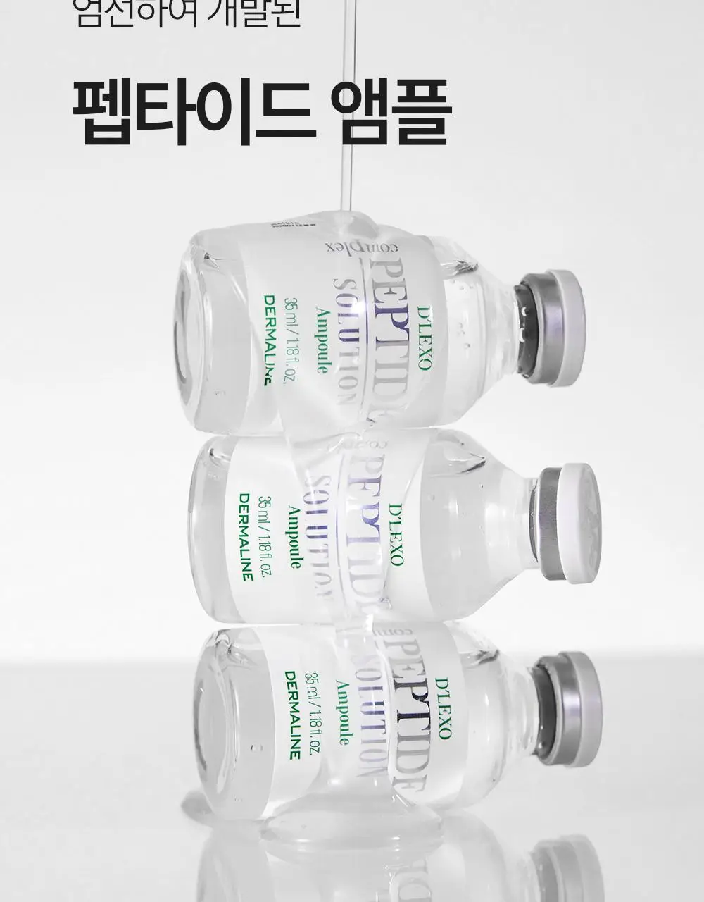 더마라인 디렉소 펩타이드 콤플렉스 솔루션 앰플 35ml 상세페이지 17