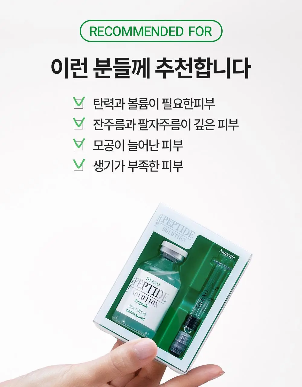 더마라인 디렉소 펩타이드 콤플렉스 솔루션 앰플 35ml 상세페이지 20