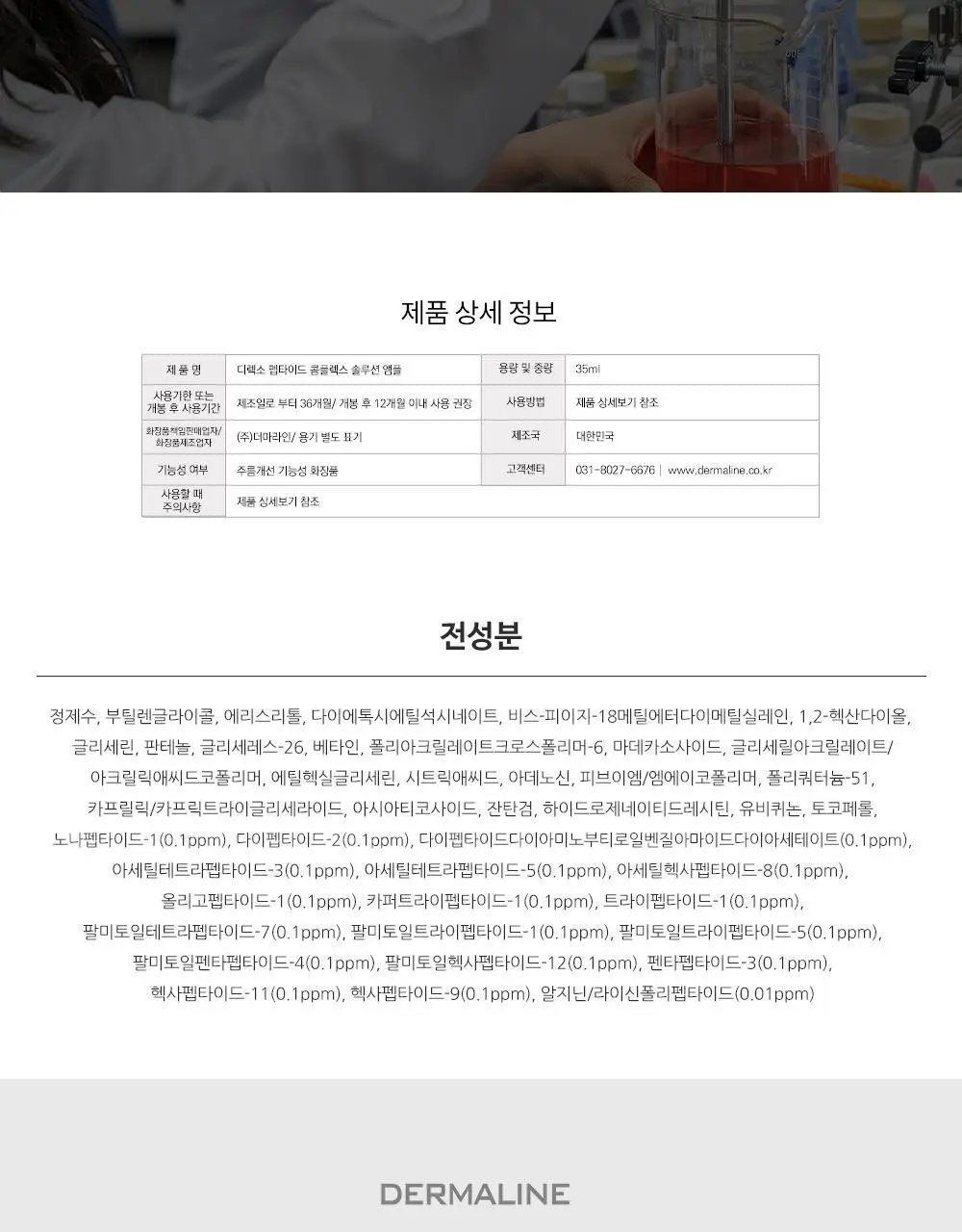 더마라인 디렉소 펩타이드 콤플렉스 솔루션 앰플 35ml 상세페이지 26