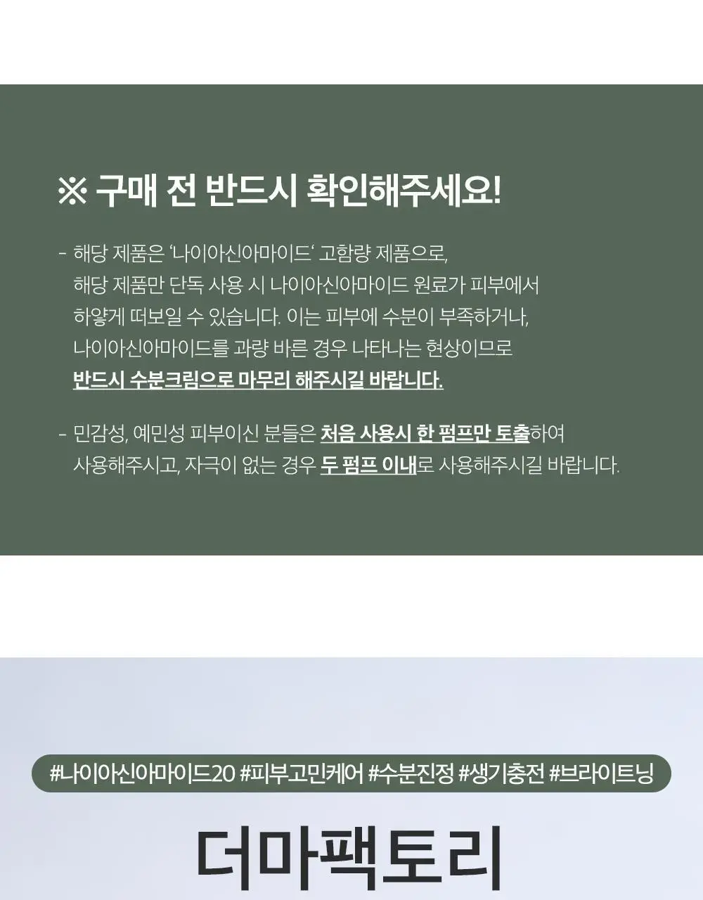 더마팩토리 나이아신아마이드 20% 세럼 30ml 상세페이지 3