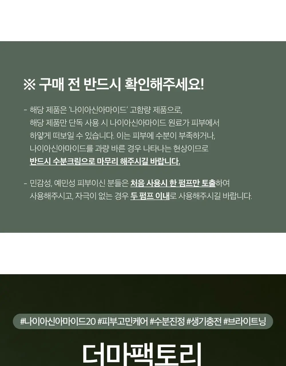 더마팩토리 나이아신아마이드 20% 세럼 80ml (한글에디션) 상세페이지 1