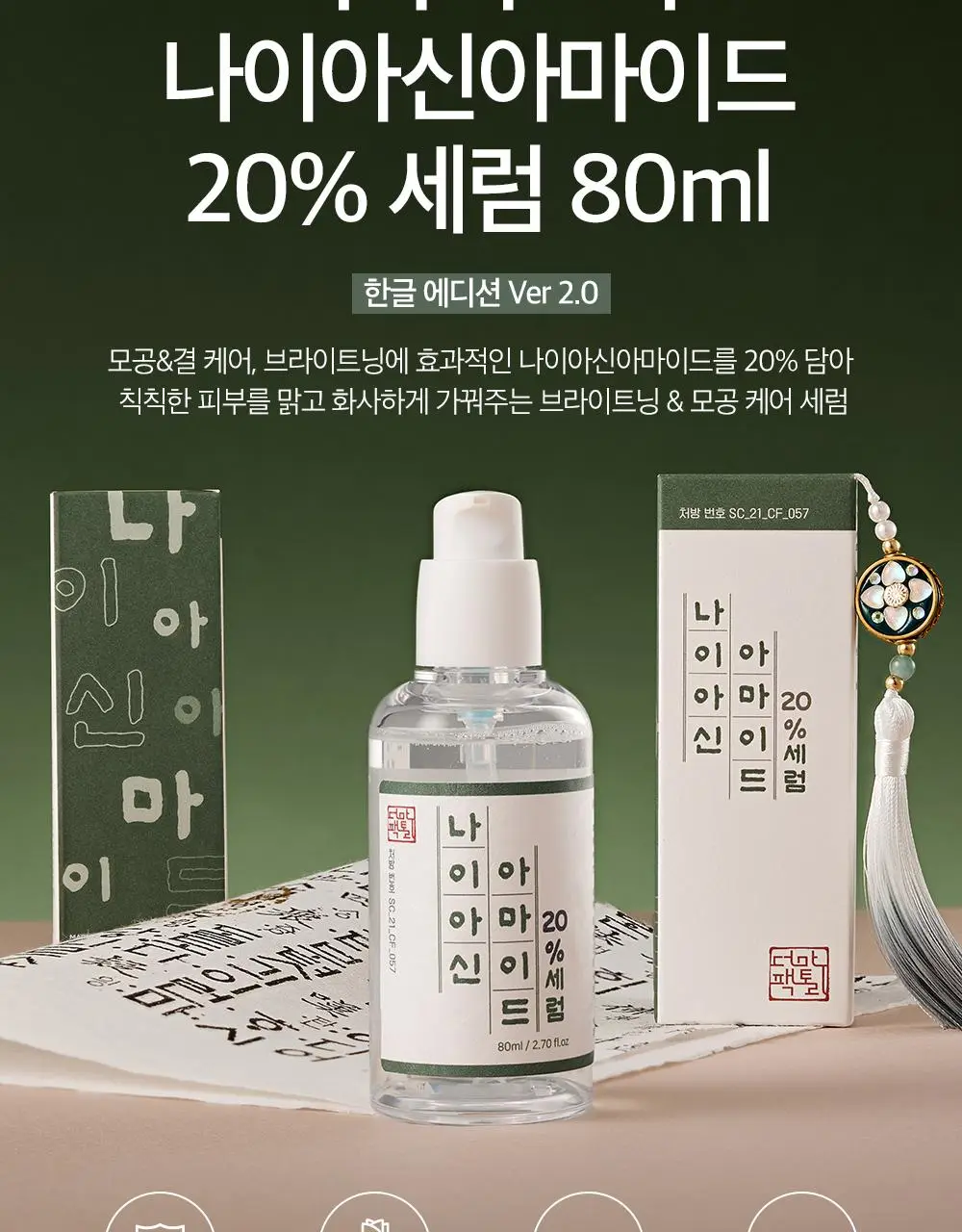 더마팩토리 나이아신아마이드 20% 세럼 80ml (한글에디션) 상세페이지 2