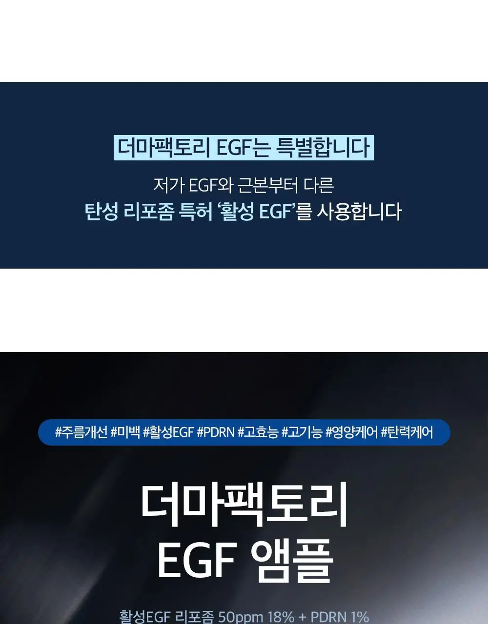 더마팩토리 EGF 앰플 30ml 상세페이지 6