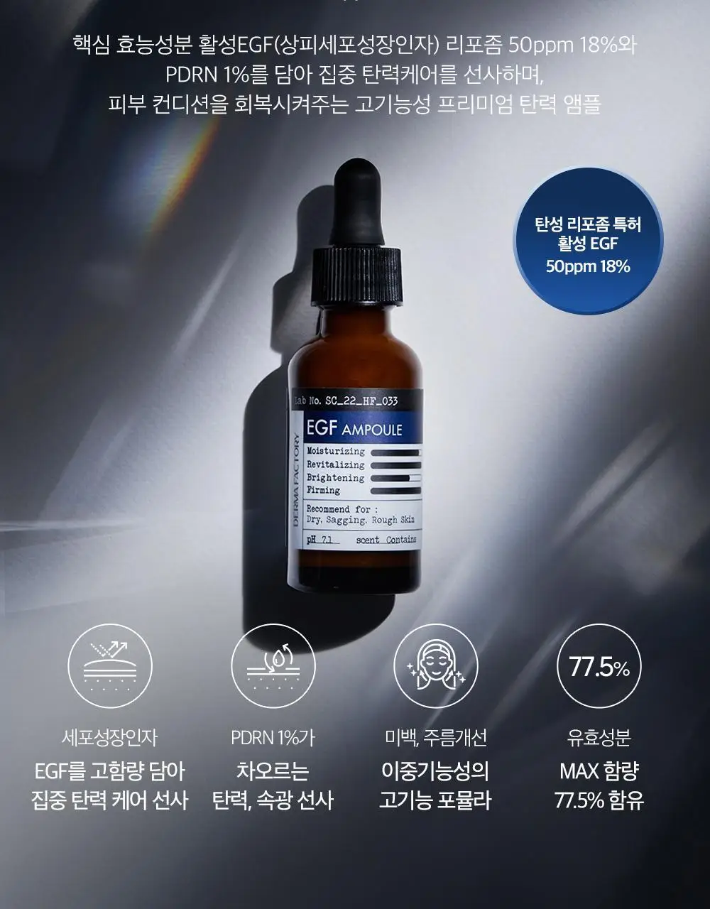 더마팩토리 EGF 앰플 30ml 상세페이지 7