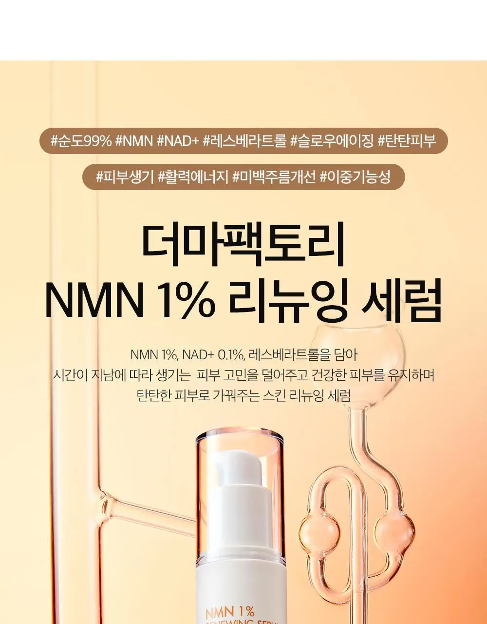 더마팩토리 NMN 1% 리뉴잉 세럼 30ml 상세페이지 1