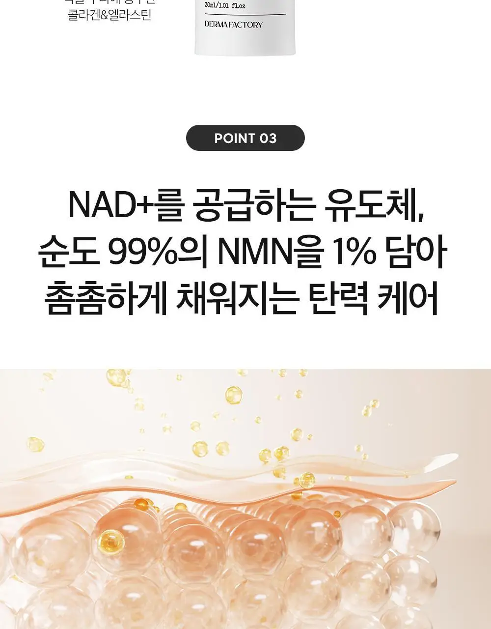 더마팩토리 NMN 1% 리뉴잉 세럼 30ml 상세페이지 7