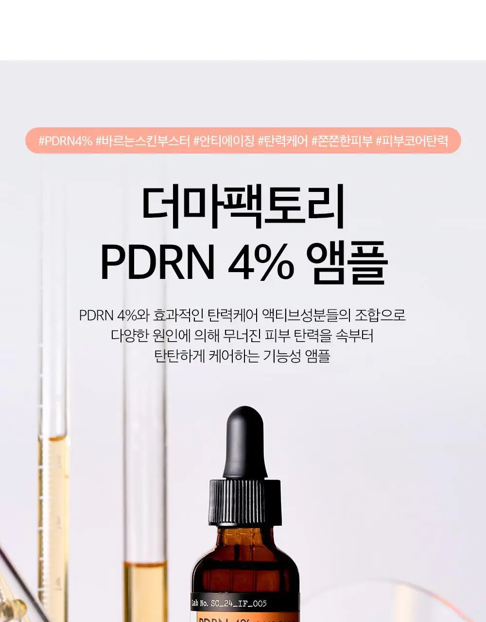 더마팩토리 PDRN 4% 앰플 30ml 상세페이지 1