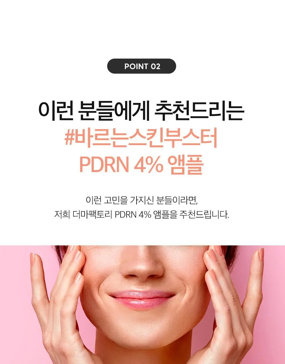 더마팩토리 PDRN 4% 앰플 30ml 상세페이지 10