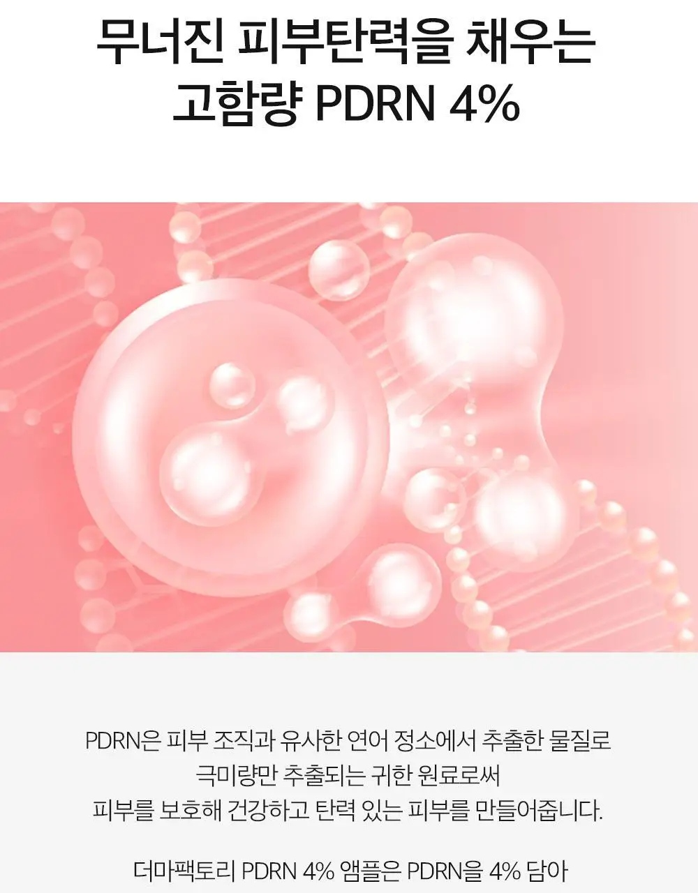 더마팩토리 PDRN 4% 앰플 30ml 상세페이지 12