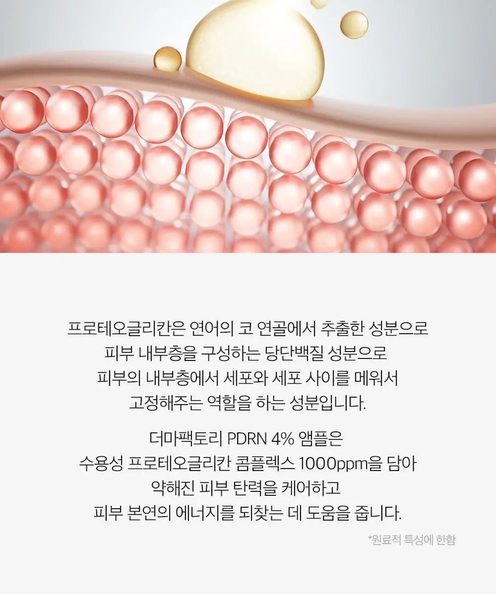 더마팩토리 PDRN 4% 앰플 30ml 상세페이지 15