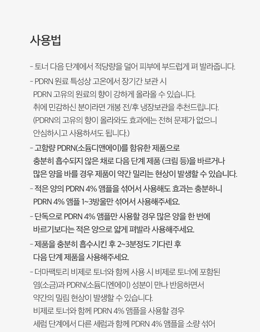 더마팩토리 PDRN 4% 앰플 30ml 상세페이지 26