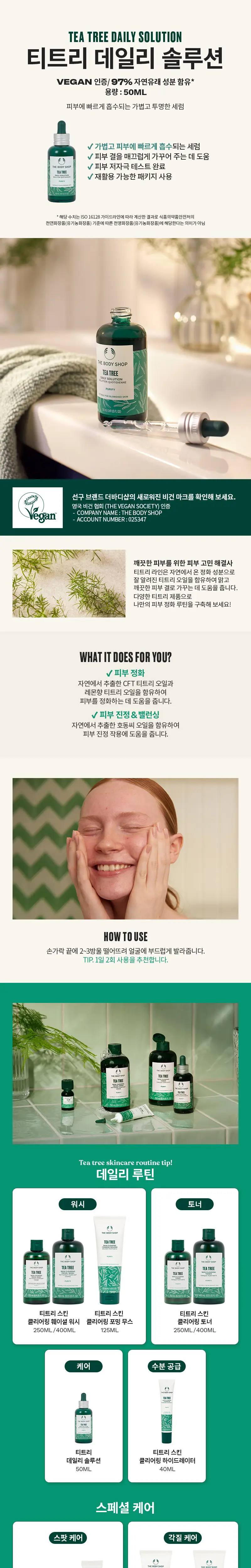 더바디샵 티트리 스킨 클리어링 데일리 솔루션 50ML 상세페이지 1