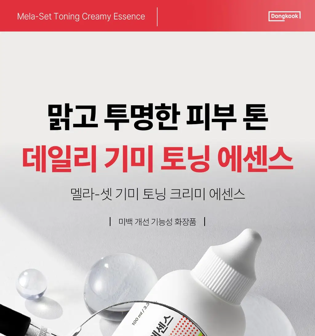 동국제약 멜라-셋 기미 토닝 크리미 에센스 100ml 기획 (+크림 10ml+패치 2매) (2608) 상세페이지 1