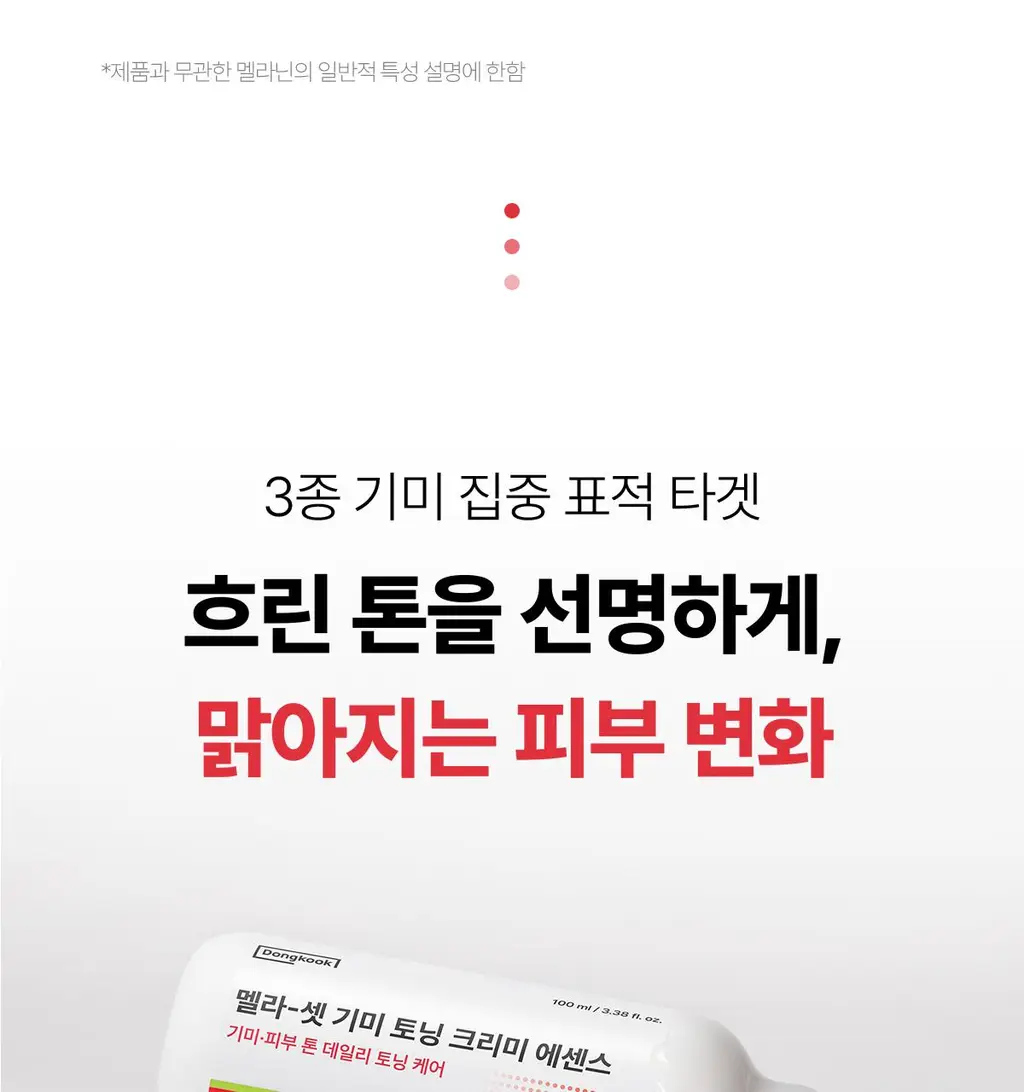 동국제약 멜라-셋 기미 토닝 크리미 에센스 100ml 기획 (+크림 10ml+패치 2매) (2608) 상세페이지 6