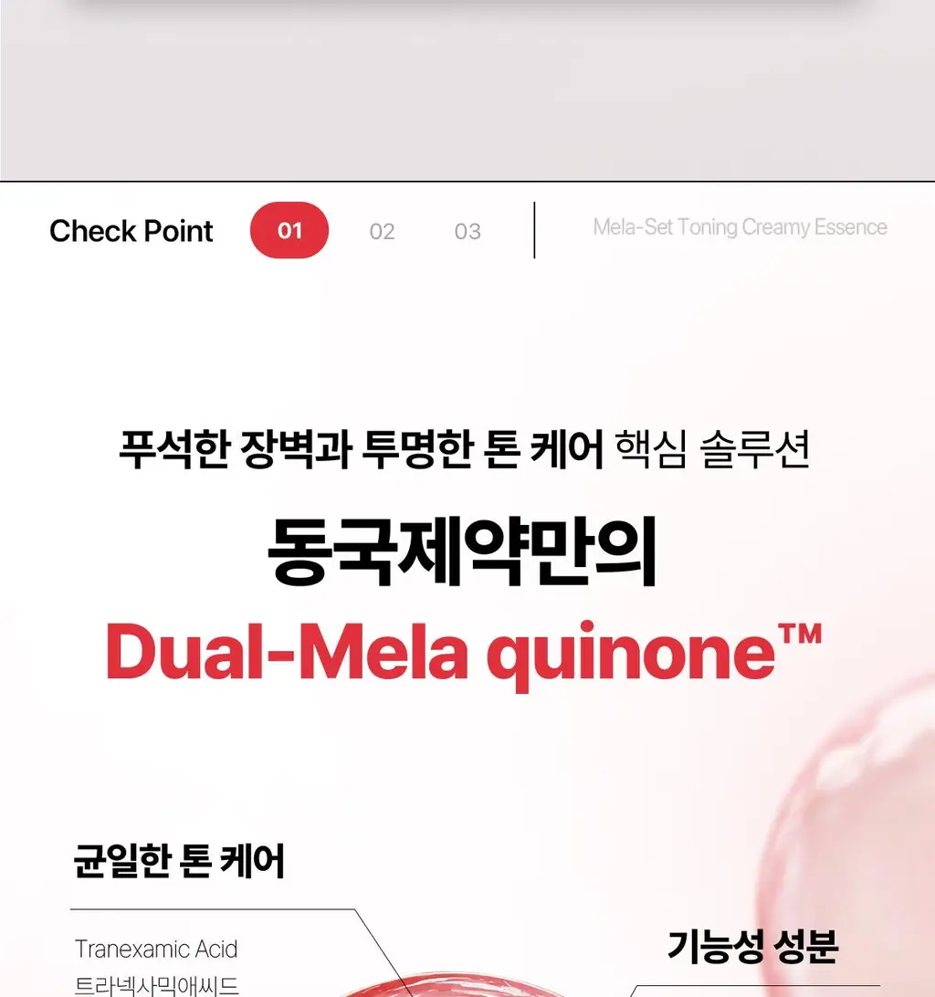 동국제약 멜라-셋 기미 토닝 크리미 에센스 100ml 기획 (+크림 10ml+패치 2매) (2608) 상세페이지 9