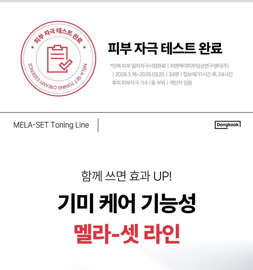 동국제약 멜라-셋 기미 토닝 크리미 에센스 100ml 기획 (+크림 10ml+패치 2매) (2608) 상세페이지 20