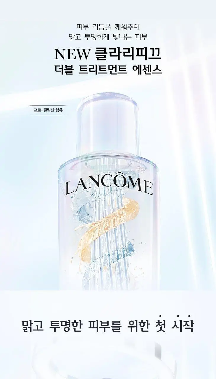 랑콤 클라리피끄 더블 트리트먼트 에센스 150ml 상세페이지 1