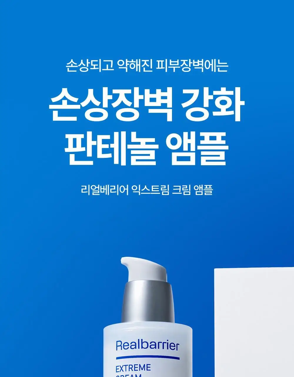 리얼베리어 익스트림 크림 앰플 50ml 상세페이지 1