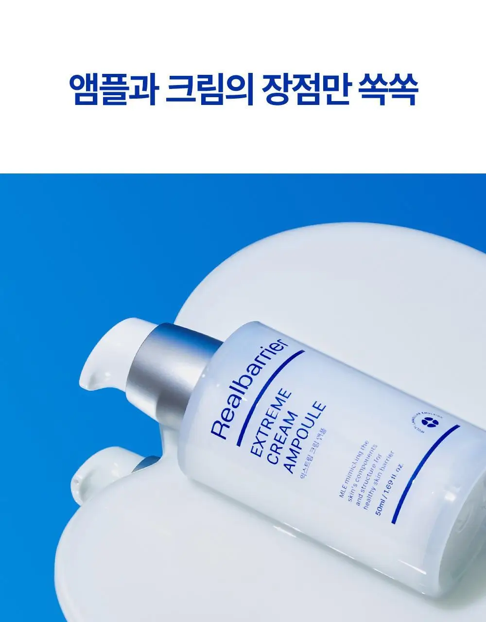 리얼베리어 익스트림 크림 앰플 50ml 상세페이지 11