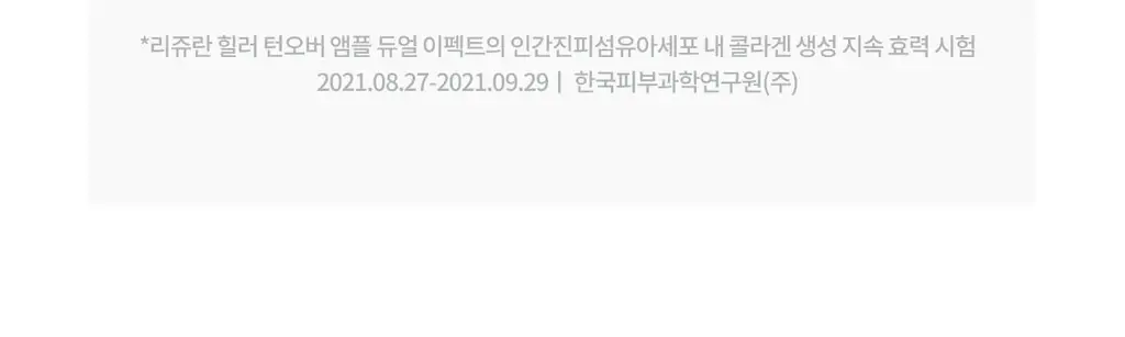 리쥬란 힐러 턴오버 앰플 듀얼 이펙트 10ml 더블 한정기획 (+8ml) 상세페이지 18