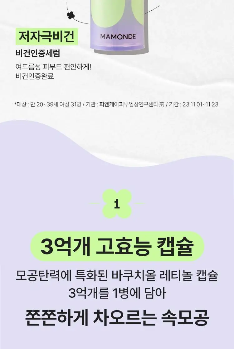 마몽드 포어 슈링커 바쿠치올 세럼 50ml 기획 (+크림 30ml) 상세페이지 6