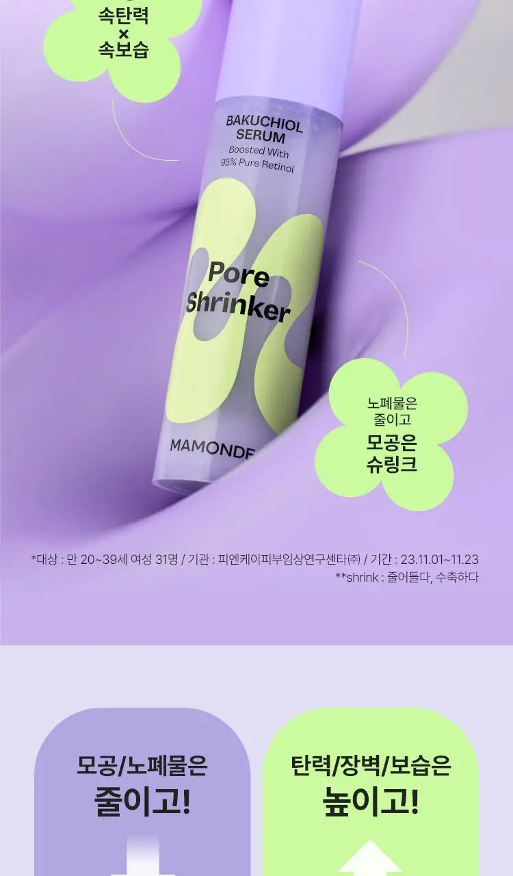 마몽드 포어 슈링커 바쿠치올 세럼 50ml 기획 (+크림 30ml) 상세페이지 13