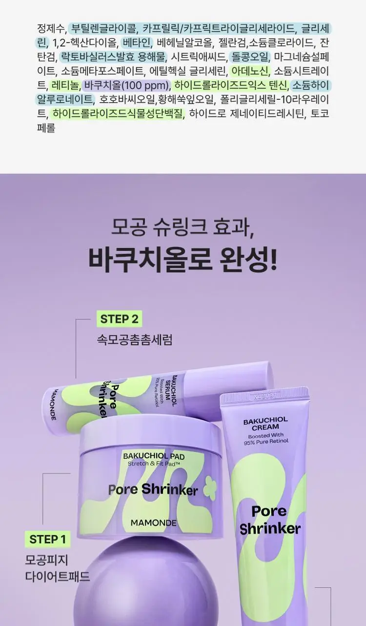 마몽드 포어 슈링커 바쿠치올 세럼 50ml 기획 (+크림 30ml) 상세페이지 24