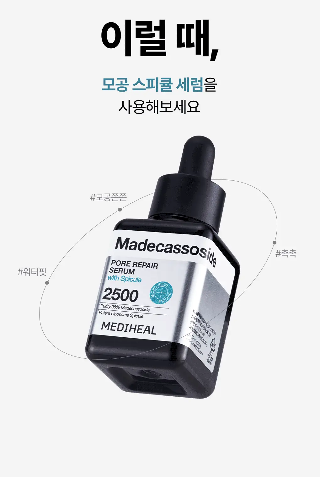 메디힐 마데카소사이드 모공 리페어 스피큘 세럼 40ml 상세페이지 9