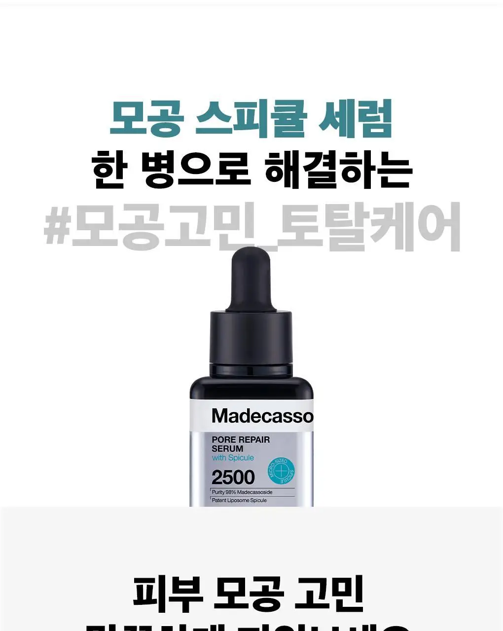 메디힐 마데카소사이드 모공 리페어 스피큘 세럼 40ml 상세페이지 11