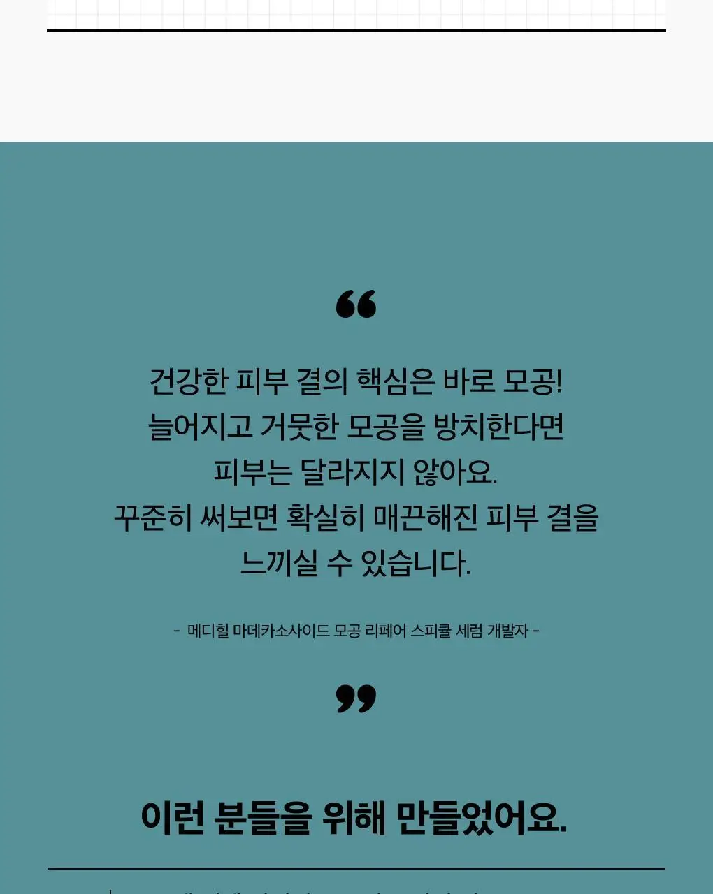 메디힐 마데카소사이드 모공 리페어 스피큘 세럼 40ml 상세페이지 29