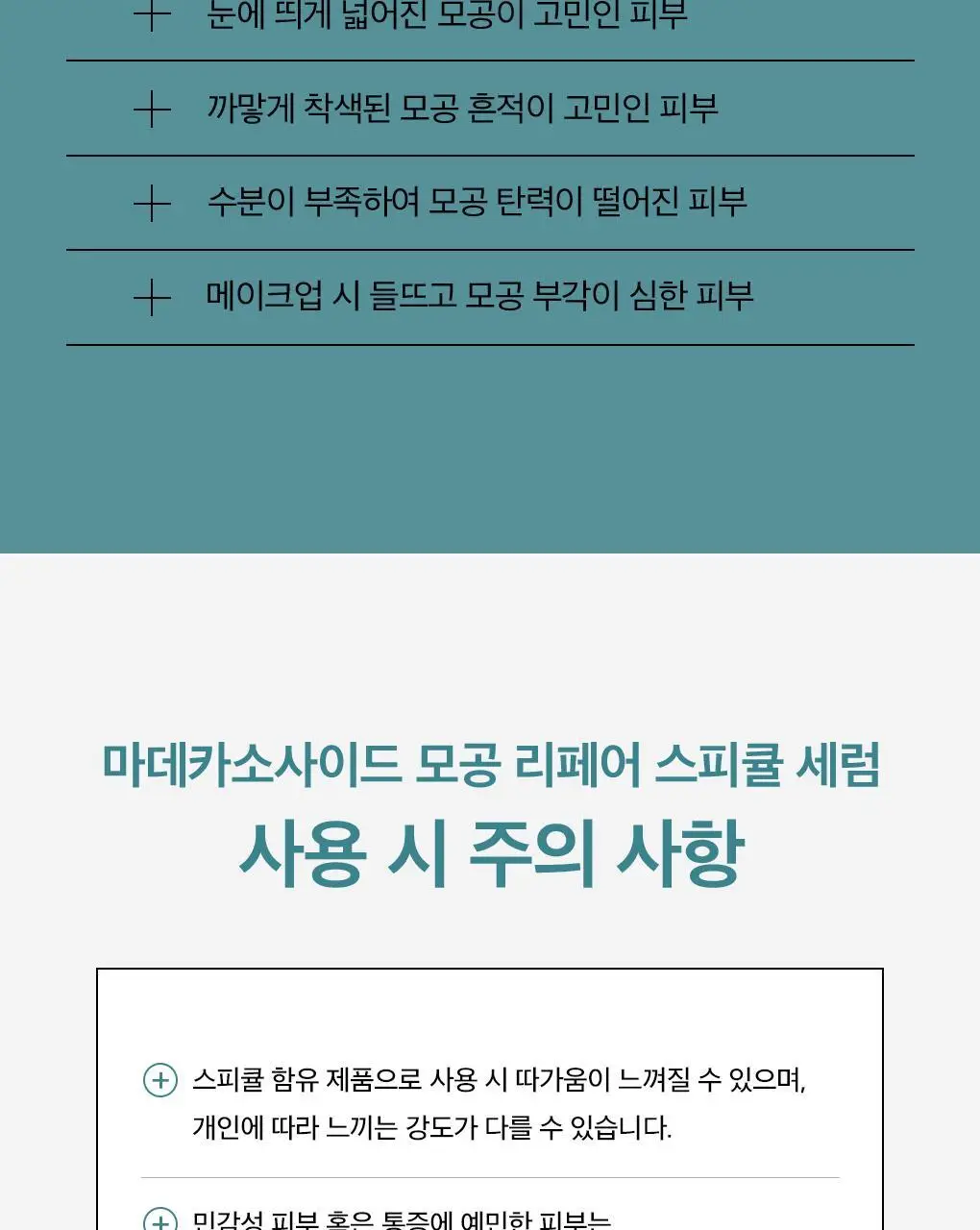 메디힐 마데카소사이드 모공 리페어 스피큘 세럼 40ml 상세페이지 30