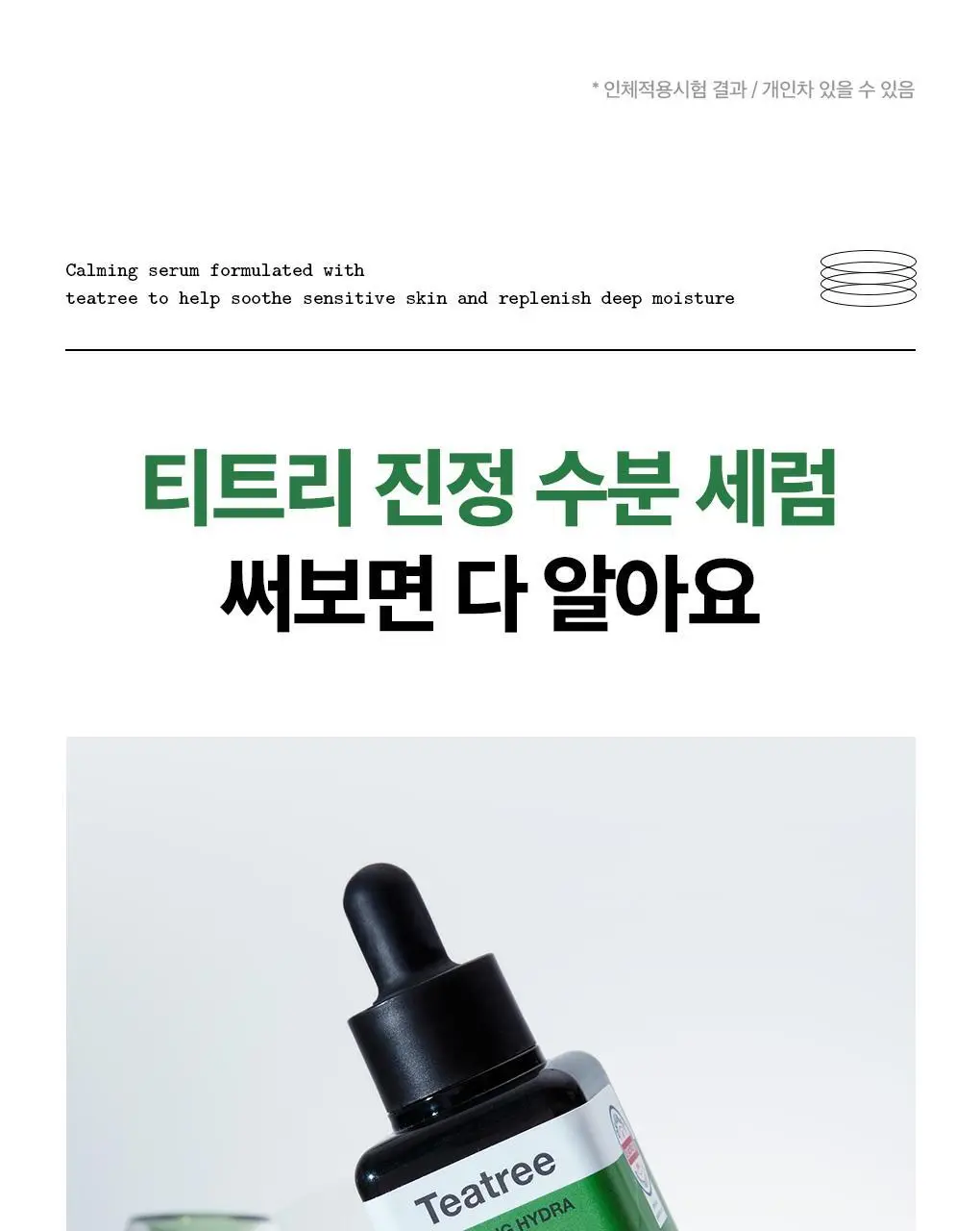 메디힐 티트리 진정 수분 세럼 40ml 상세페이지 5
