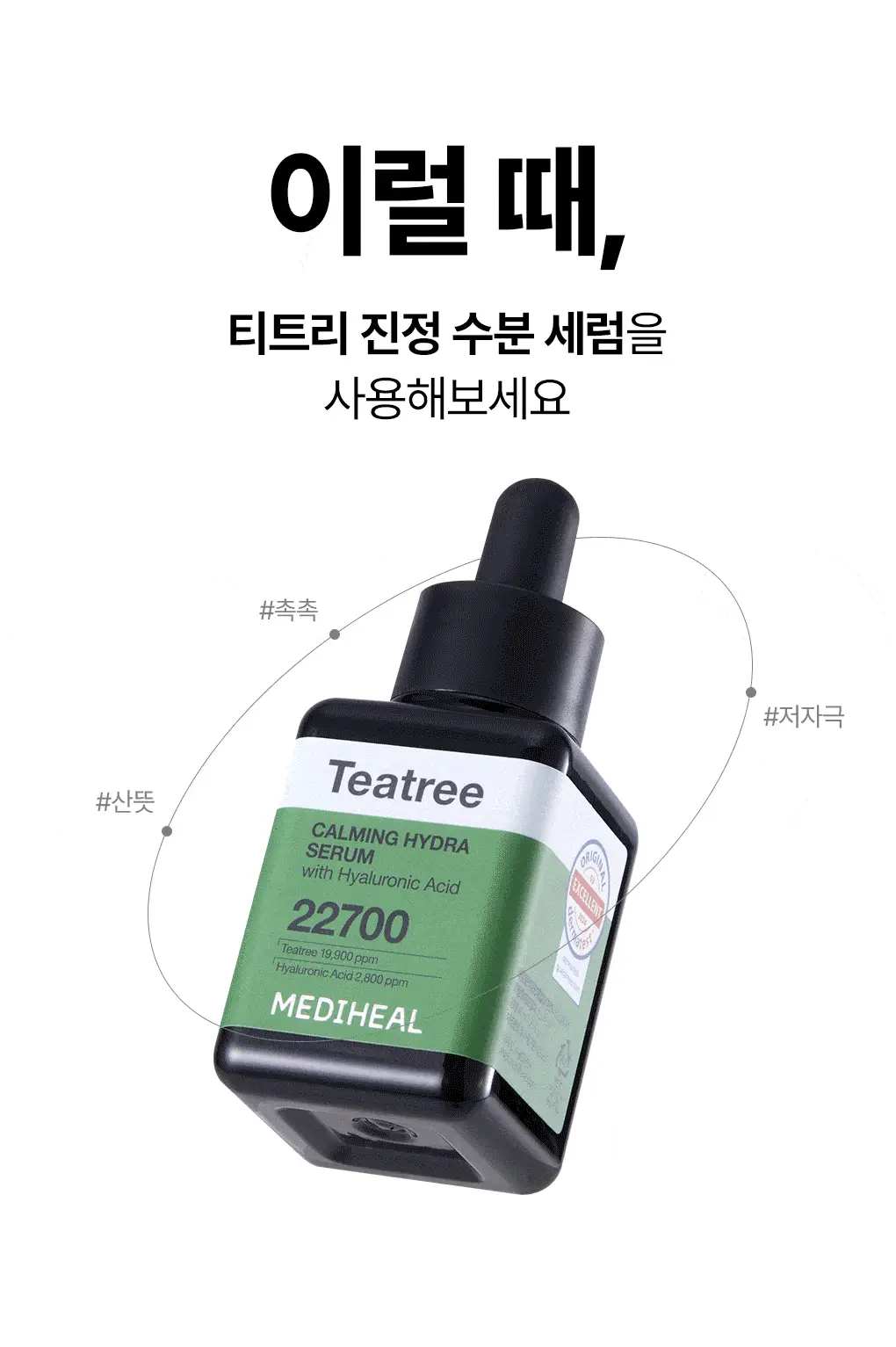 메디힐 티트리 진정 수분 세럼 40ml 상세페이지 11
