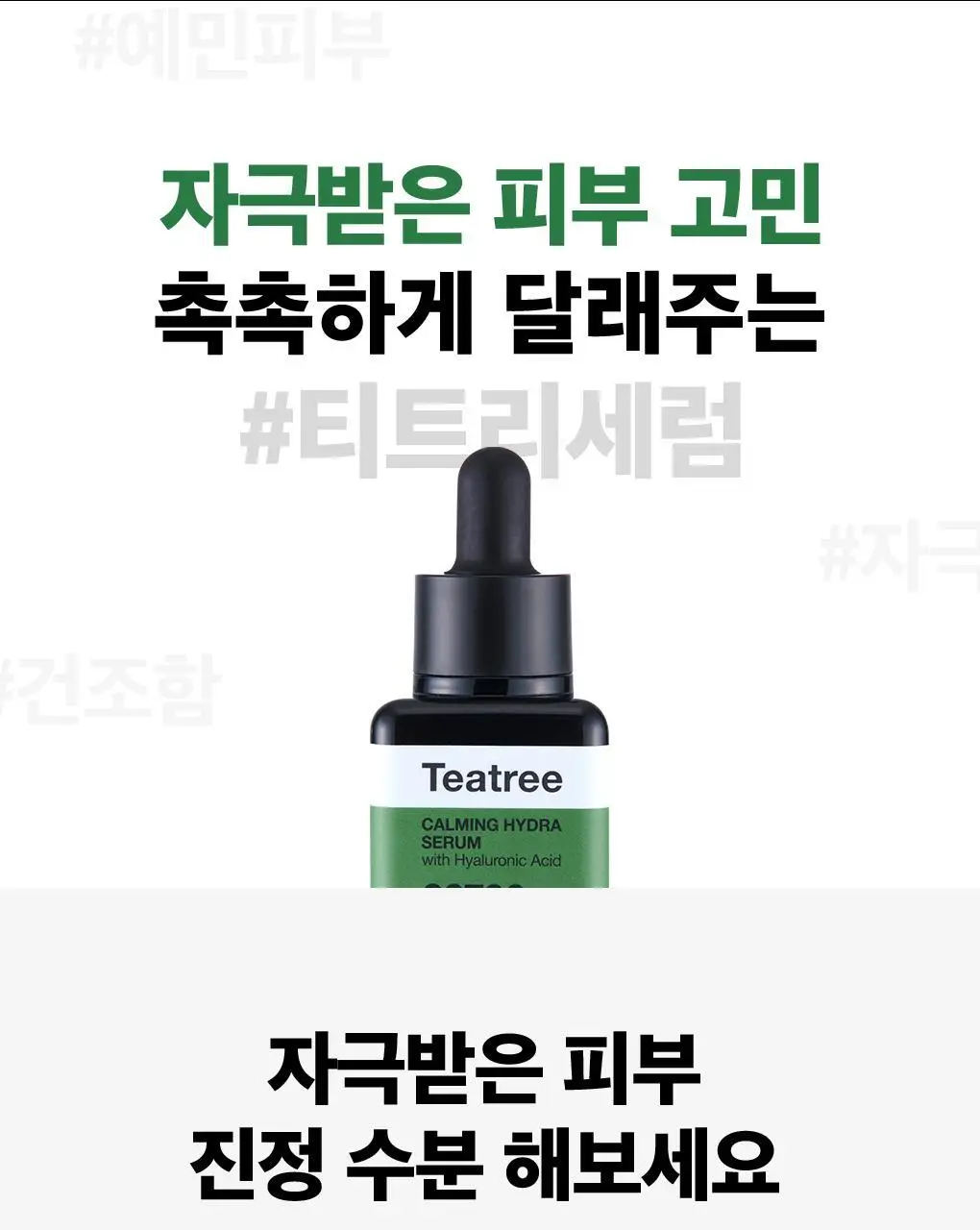 메디힐 티트리 진정 수분 세럼 40ml 상세페이지 13