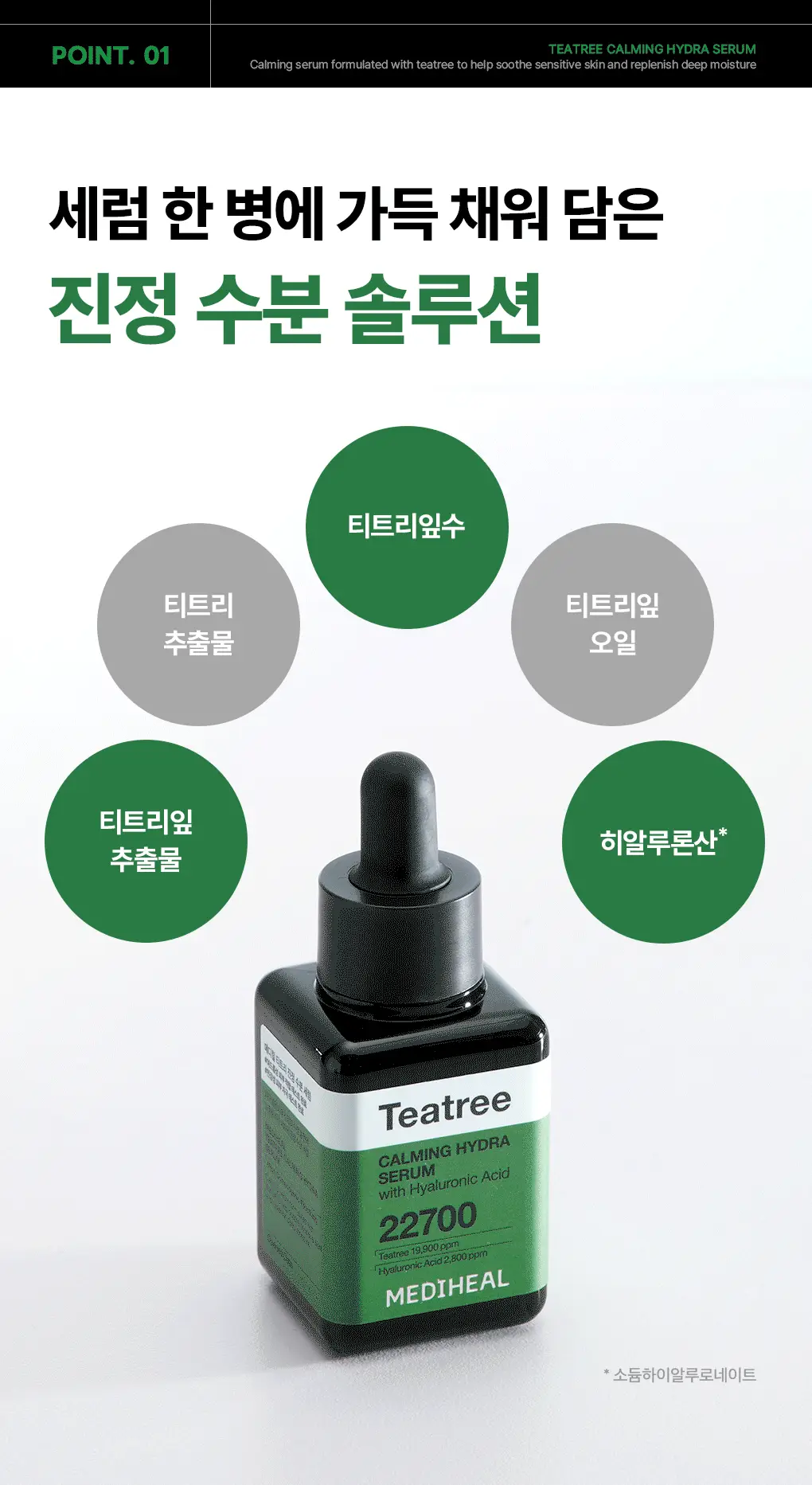 메디힐 티트리 진정 수분 세럼 40ml 상세페이지 15