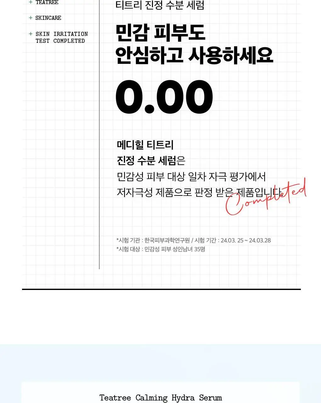 메디힐 티트리 진정 수분 세럼 40ml 상세페이지 28