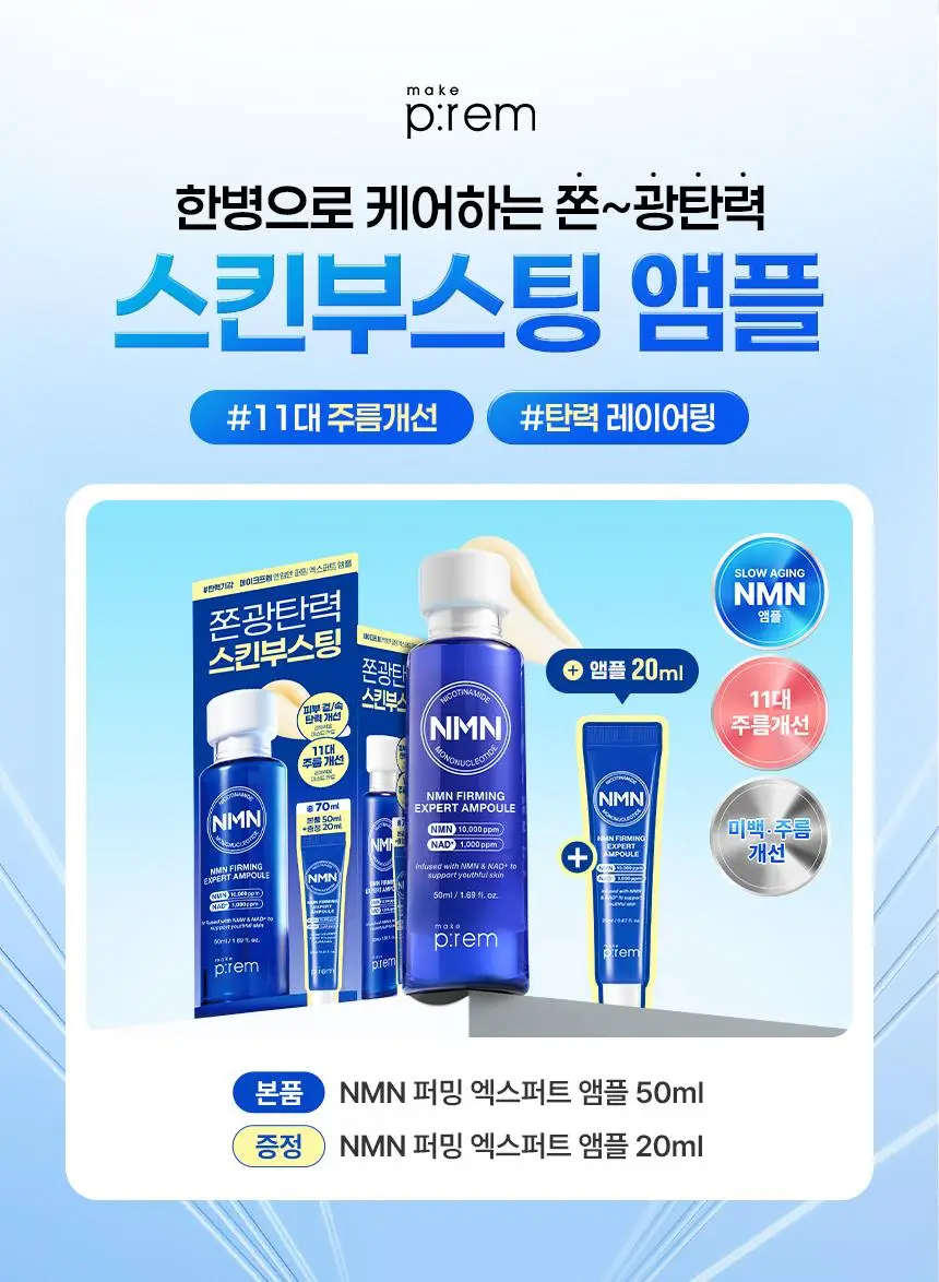 메이크프렘 NMN 퍼밍 엑스퍼트 앰플 50ml 기획 (+20ml) 상세페이지 1