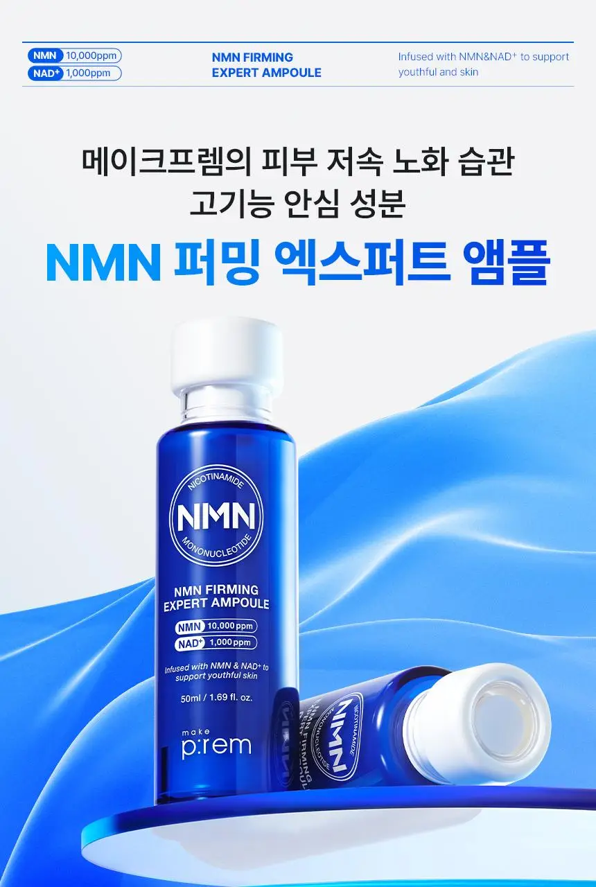 메이크프렘 NMN 퍼밍 엑스퍼트 앰플 50ml 기획 (+20ml) 상세페이지 3
