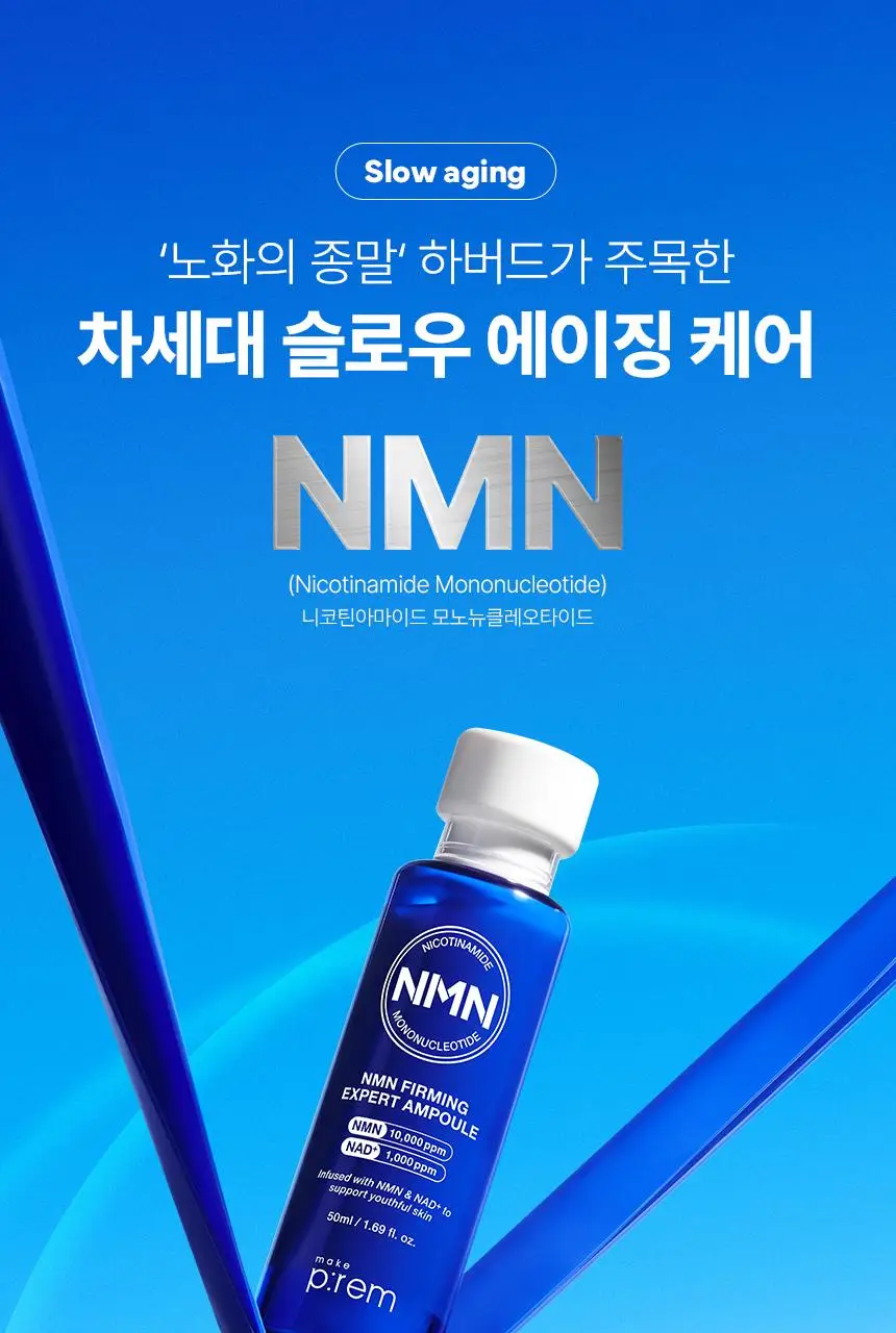 메이크프렘 NMN 퍼밍 엑스퍼트 앰플 50ml 기획 (+20ml) 상세페이지 8