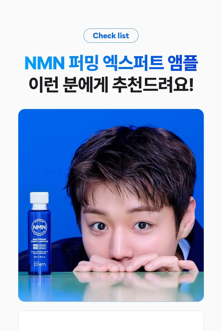 메이크프렘 NMN 퍼밍 엑스퍼트 앰플 50ml 기획 (+20ml) 상세페이지 30