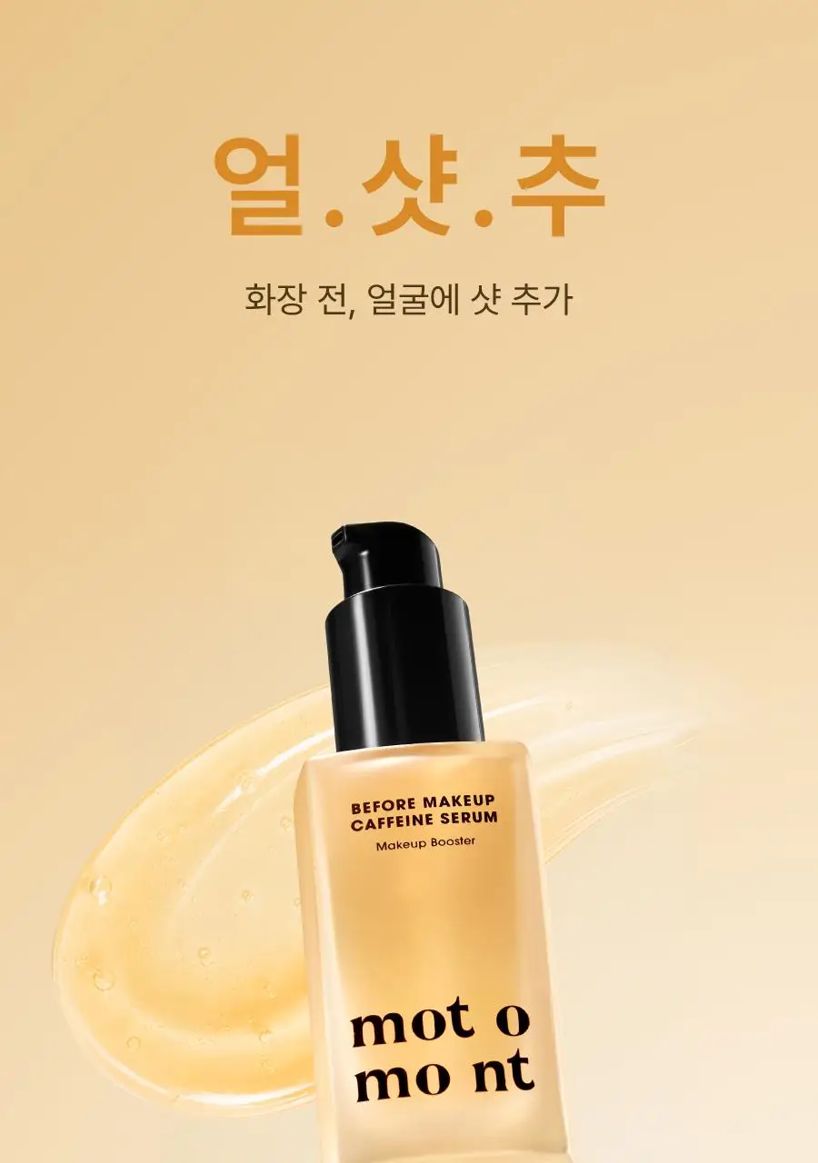 모토몬트 비포 메이크업 카페인 세럼 30ml 상세페이지 1