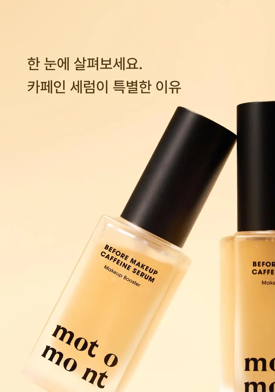 모토몬트 비포 메이크업 카페인 세럼 30ml 상세페이지 11
