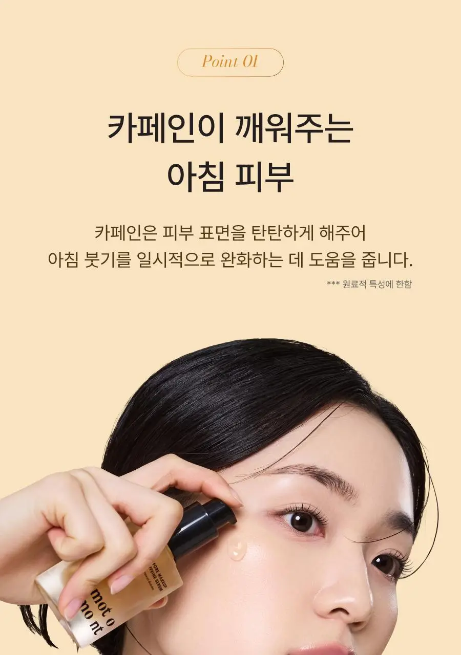 모토몬트 비포 메이크업 카페인 세럼 30ml 상세페이지 13