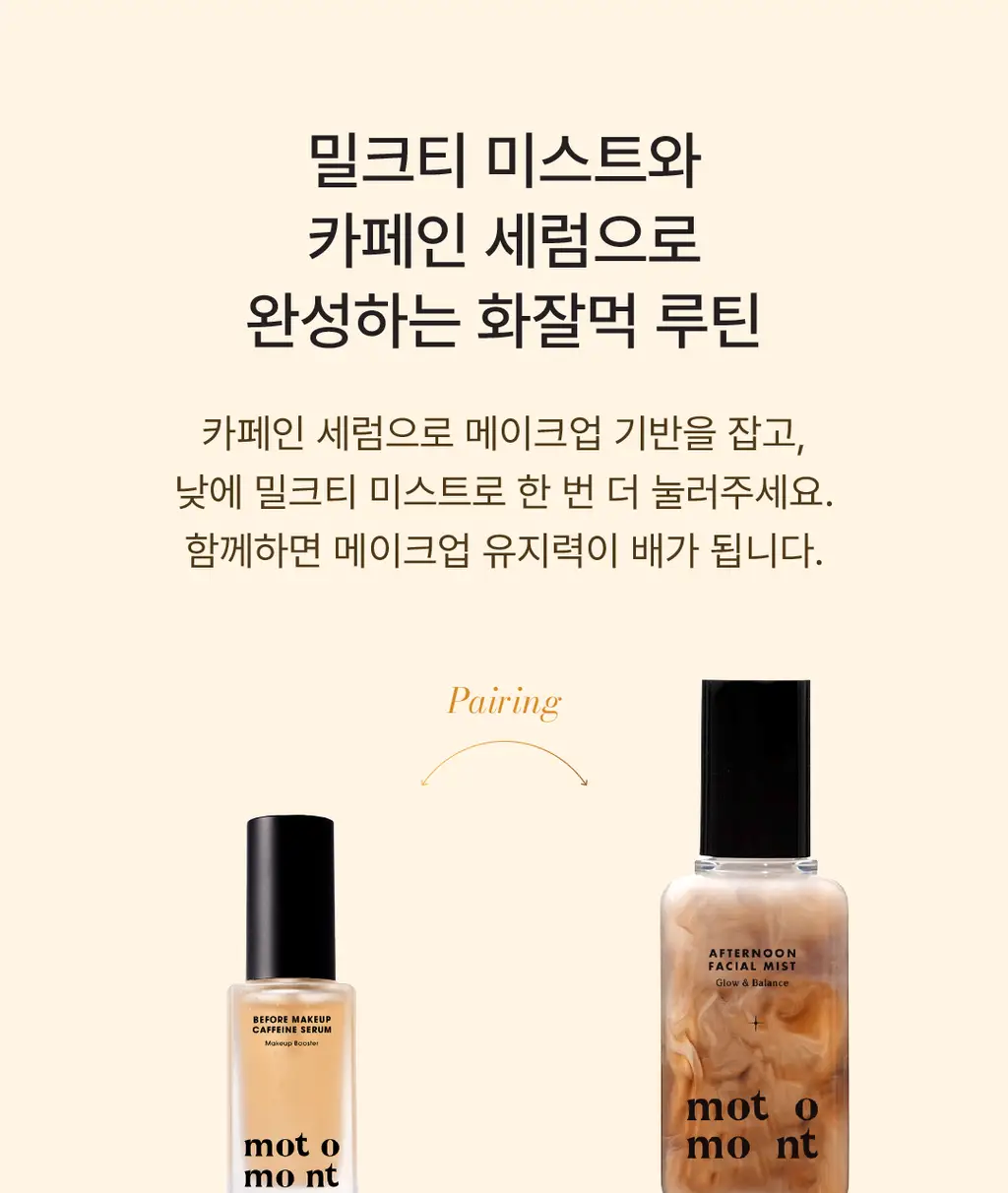 모토몬트 비포 메이크업 카페인 세럼 30ml 상세페이지 23