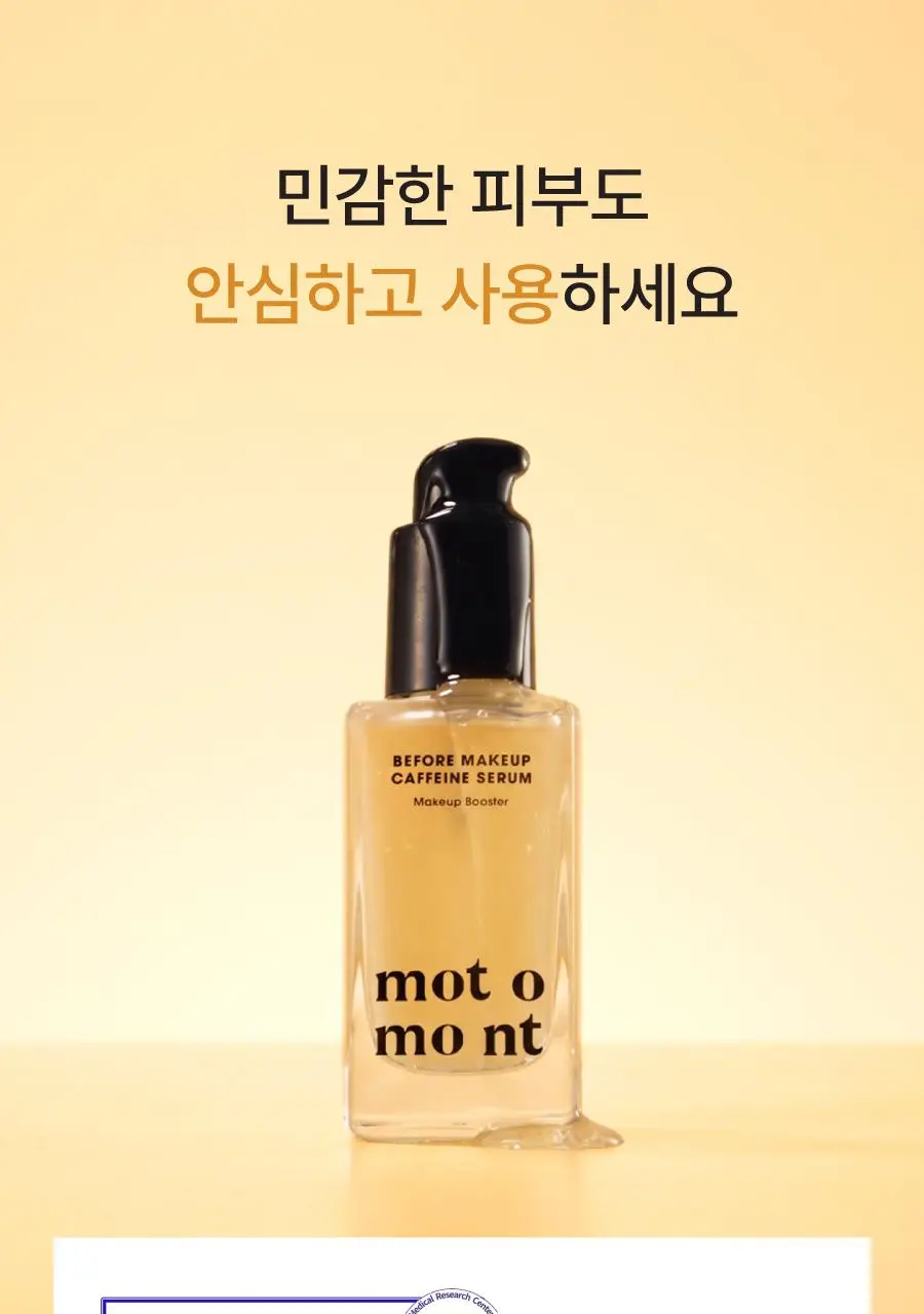 모토몬트 비포 메이크업 카페인 세럼 30ml 상세페이지 28