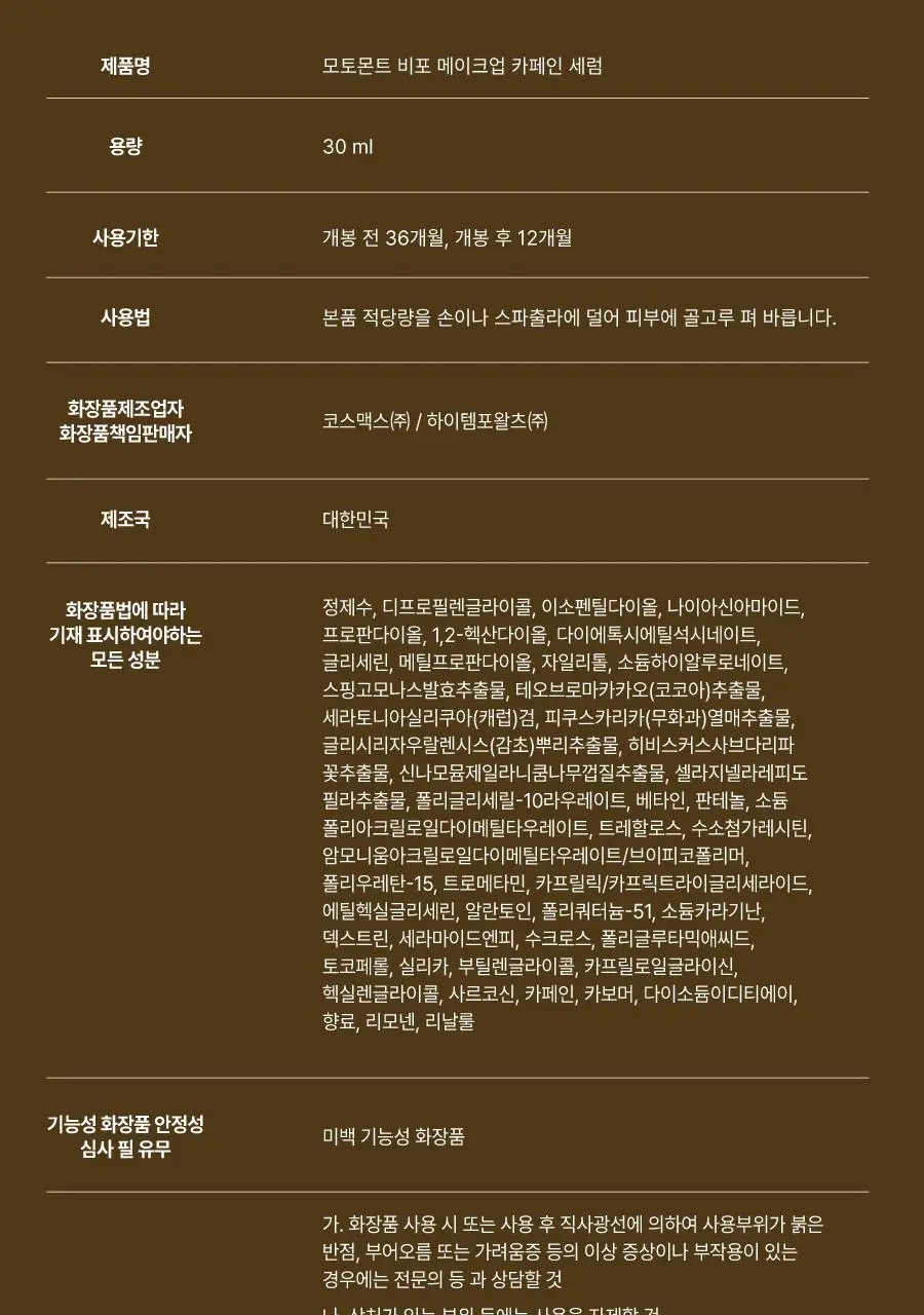 모토몬트 비포 메이크업 카페인 세럼 30ml 상세페이지 31