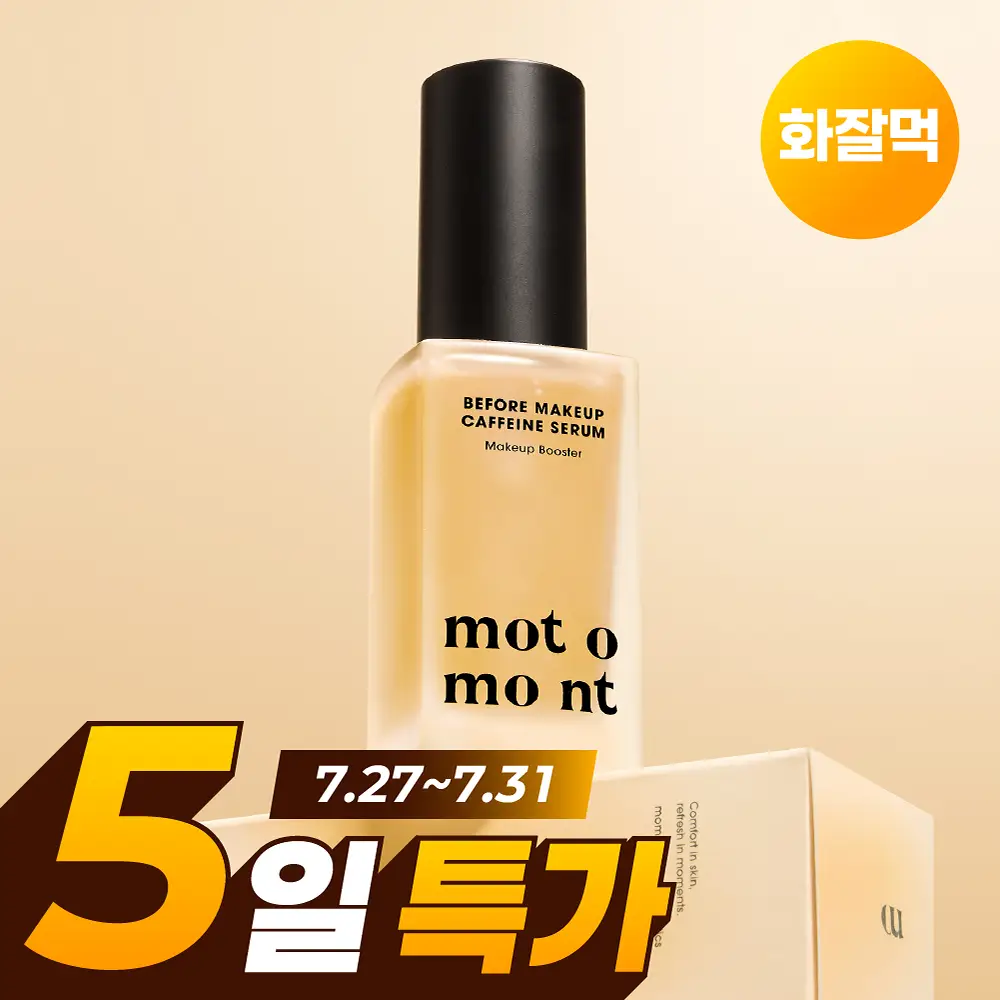 모토몬트 비포 메이크업 카페인 세럼 30ml