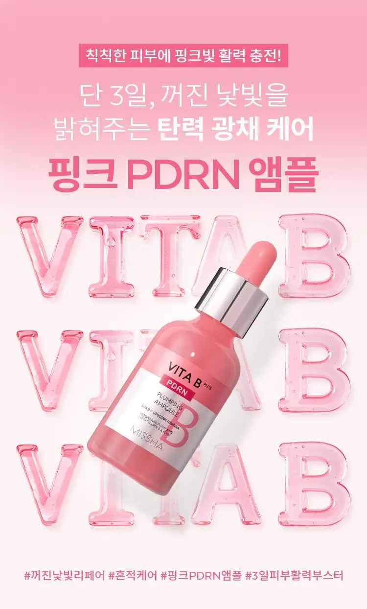 미샤 비타비 플러스 PDRN 플럼핑 앰플 30ml 상세페이지 4